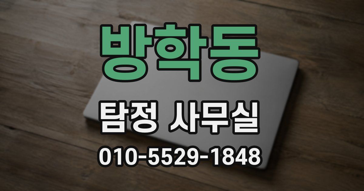 방학동 탐정 사무실