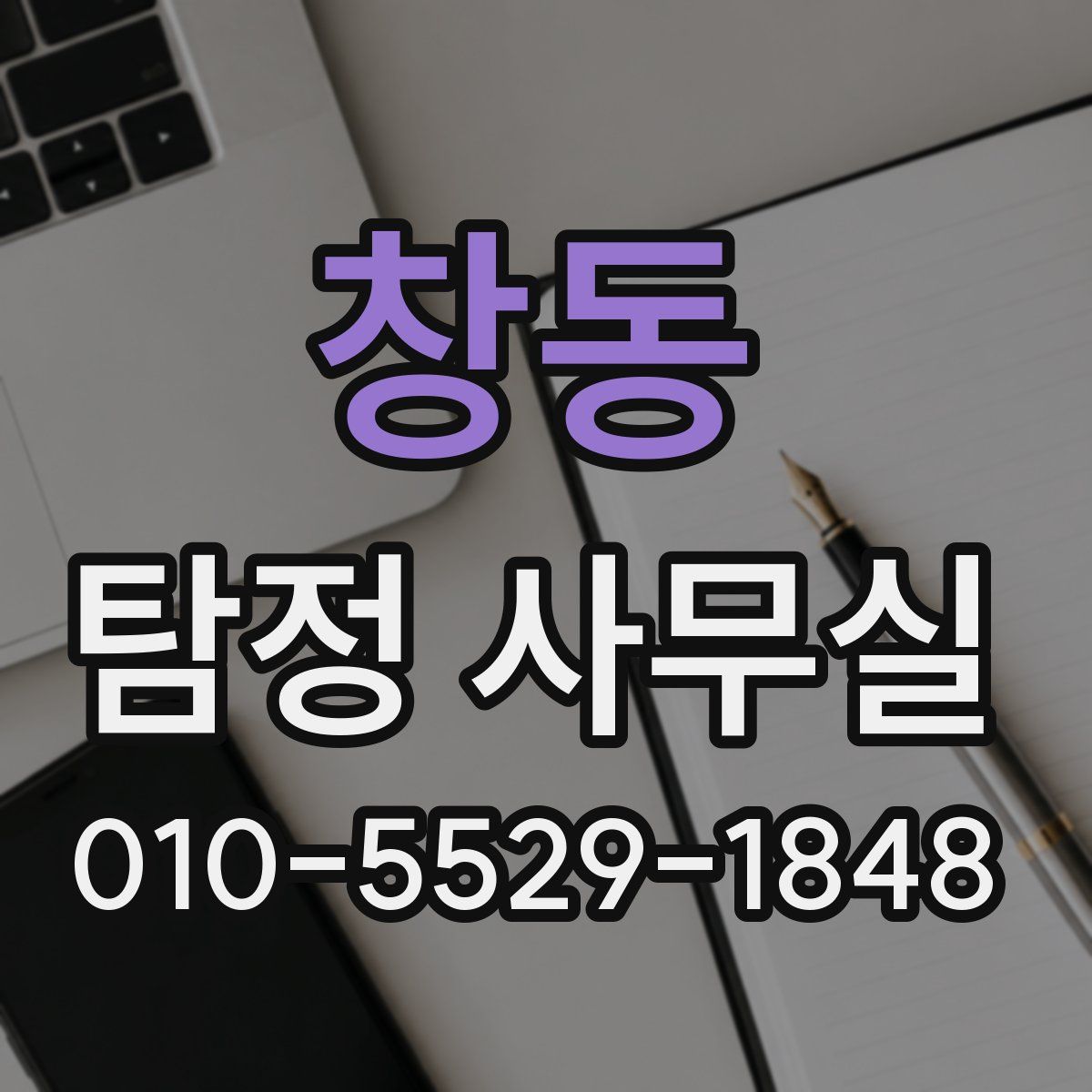 창동 탐정 사무실