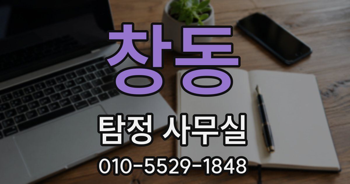 창동 탐정 사무실