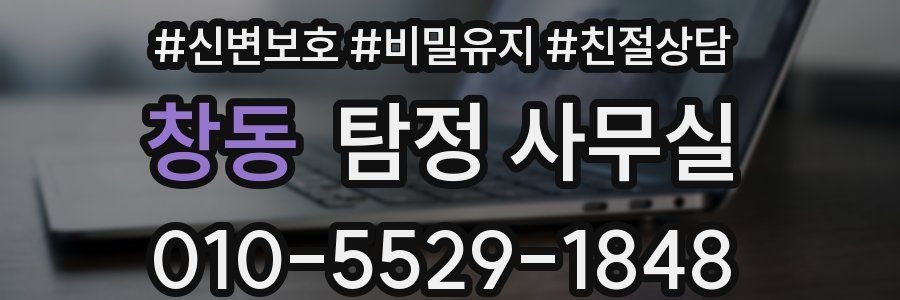 창동 탐정 사무실