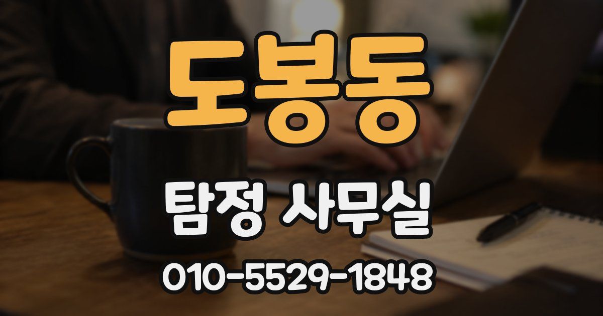 도봉동 탐정 사무실