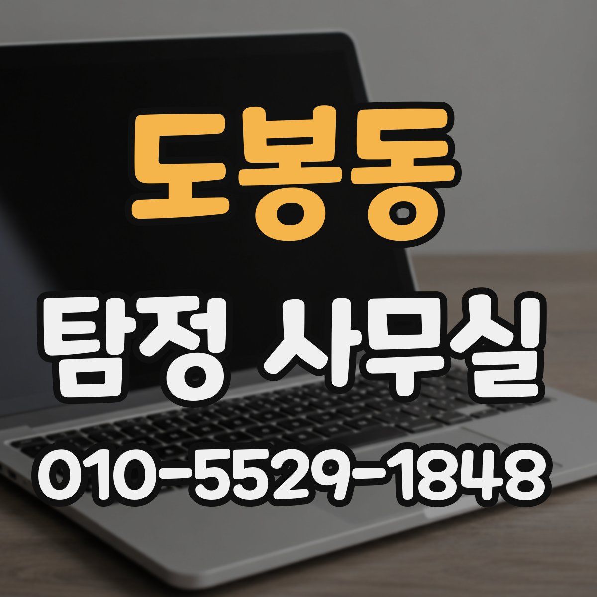 도봉동 탐정 사무실