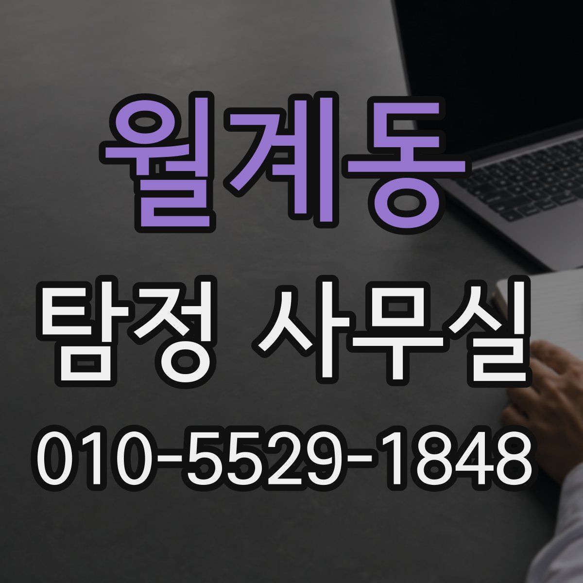 월계동 탐정 사무실