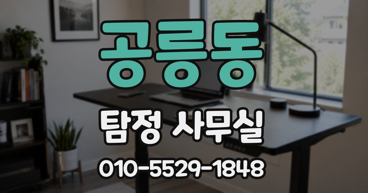공릉동 탐정 사무실