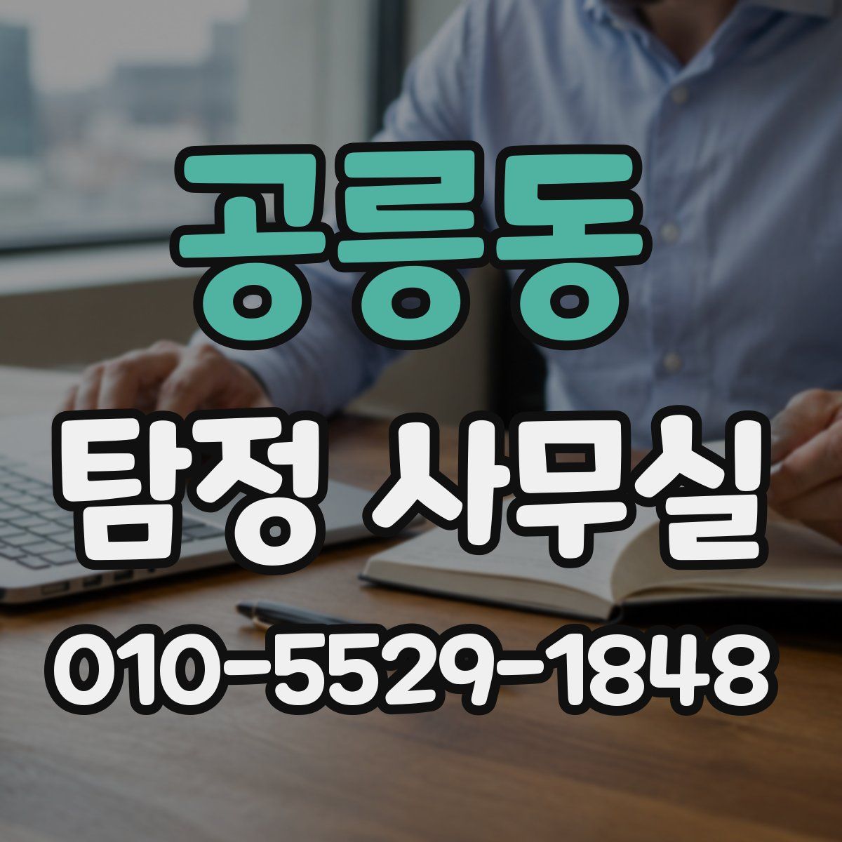 공릉동 탐정 사무실