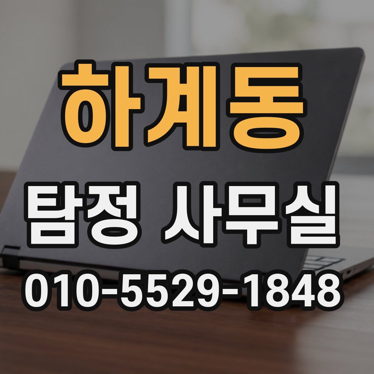 하계동 탐정 사무실