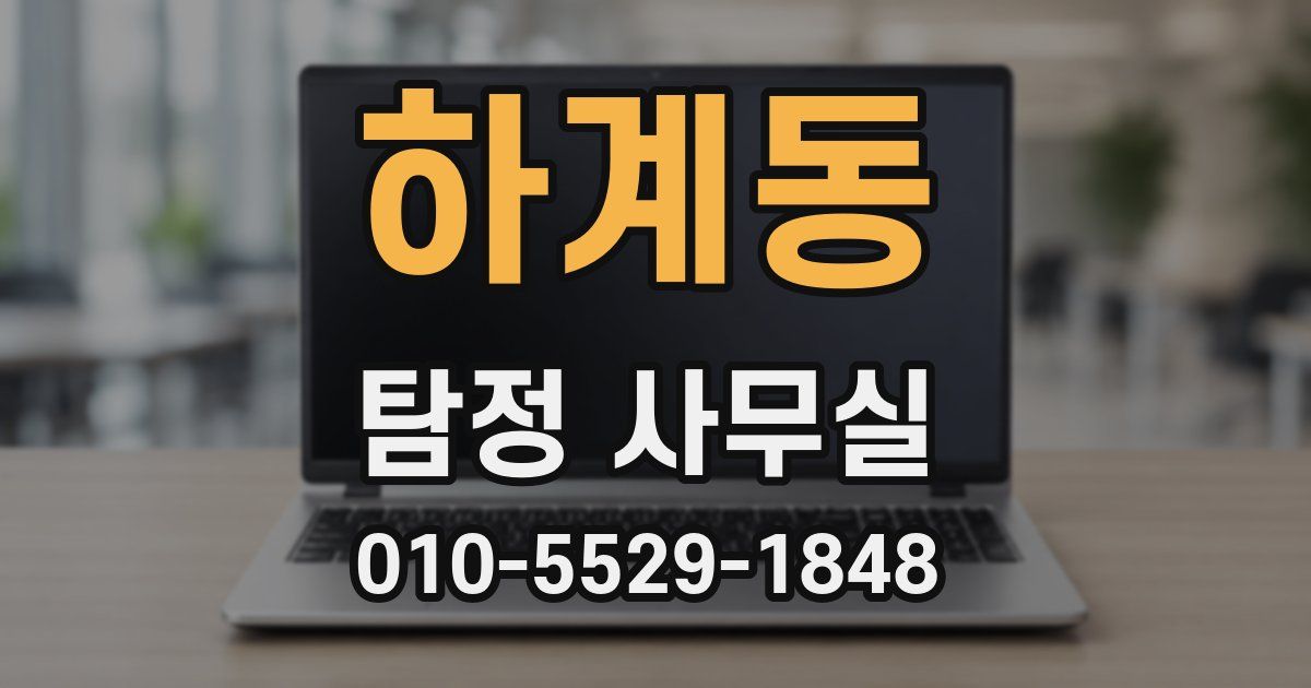 하계동 탐정 사무실