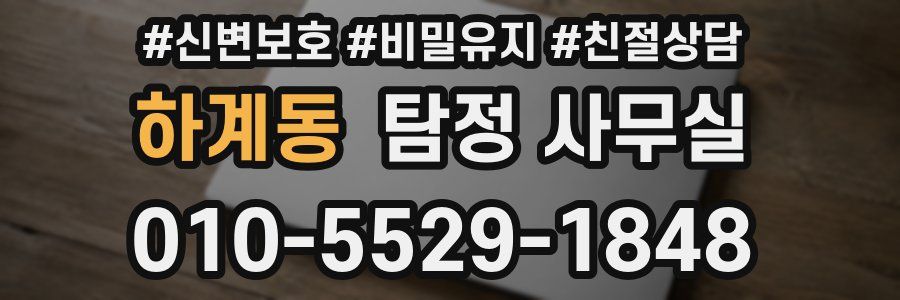 하계동 탐정 사무실