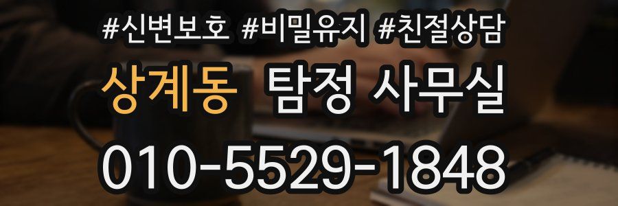상계동 탐정 사무실
