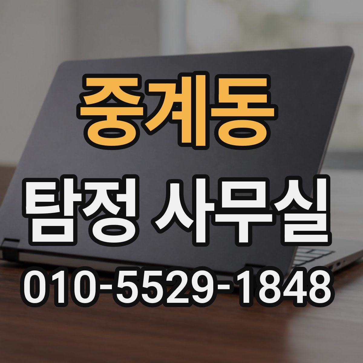 중계동 탐정 사무실