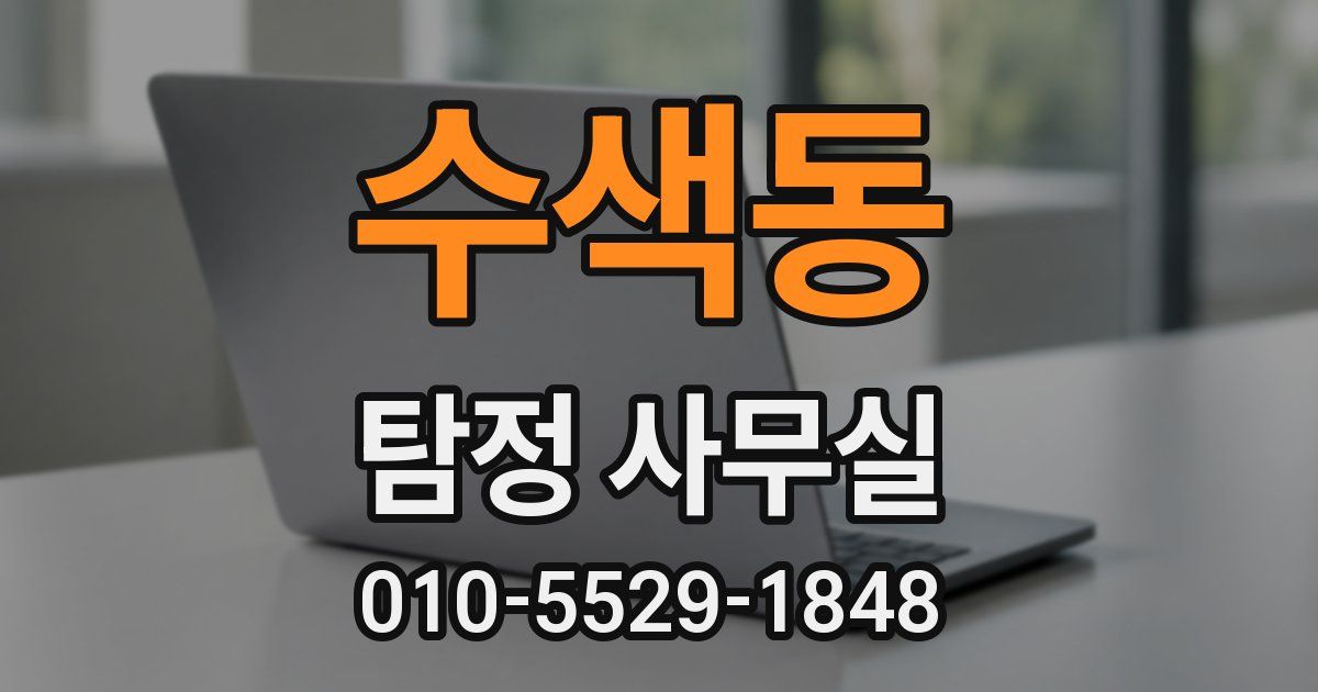 수색동 탐정 사무실