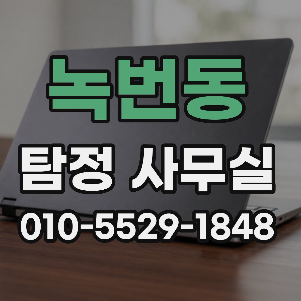 녹번동 탐정 사무실