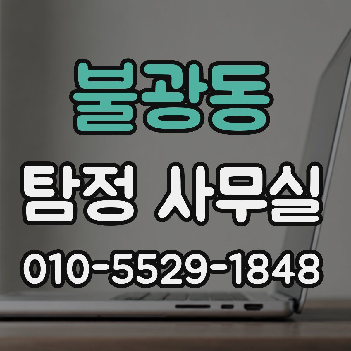 불광동 탐정 사무실