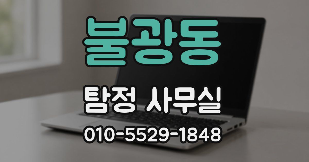 불광동 탐정 사무실