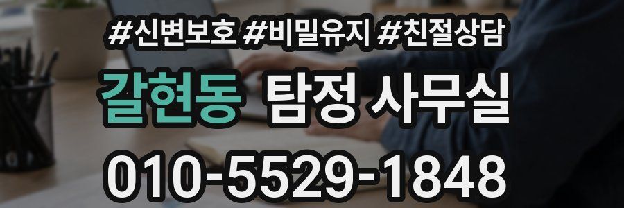갈현동 탐정 사무실