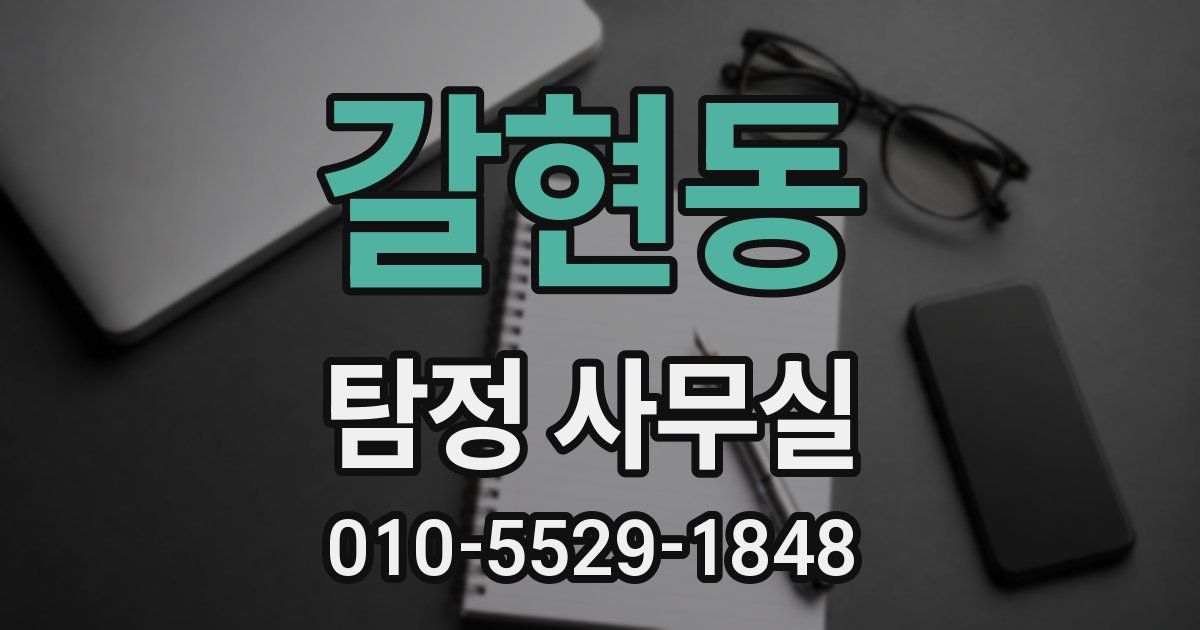 갈현동 탐정 사무실