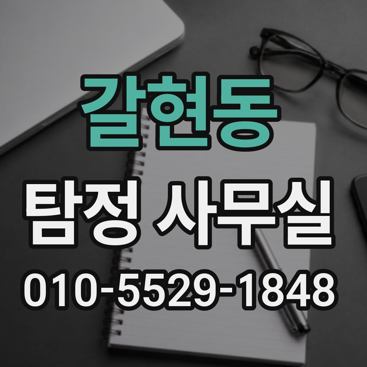 갈현동 탐정 사무실