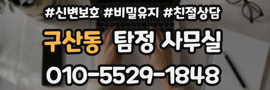 구산동 탐정 사무실