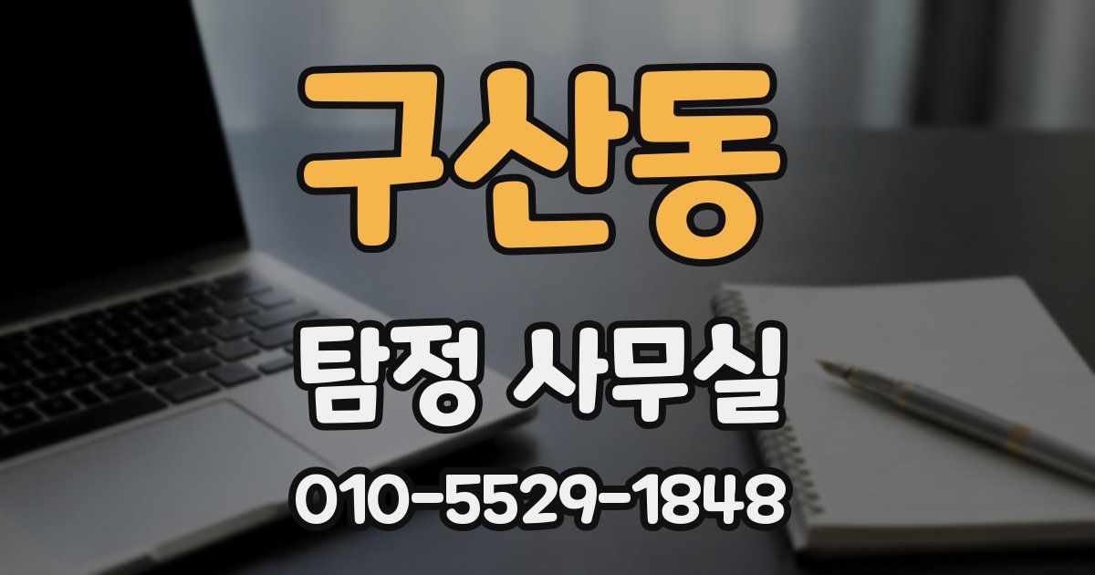 구산동 탐정 사무실