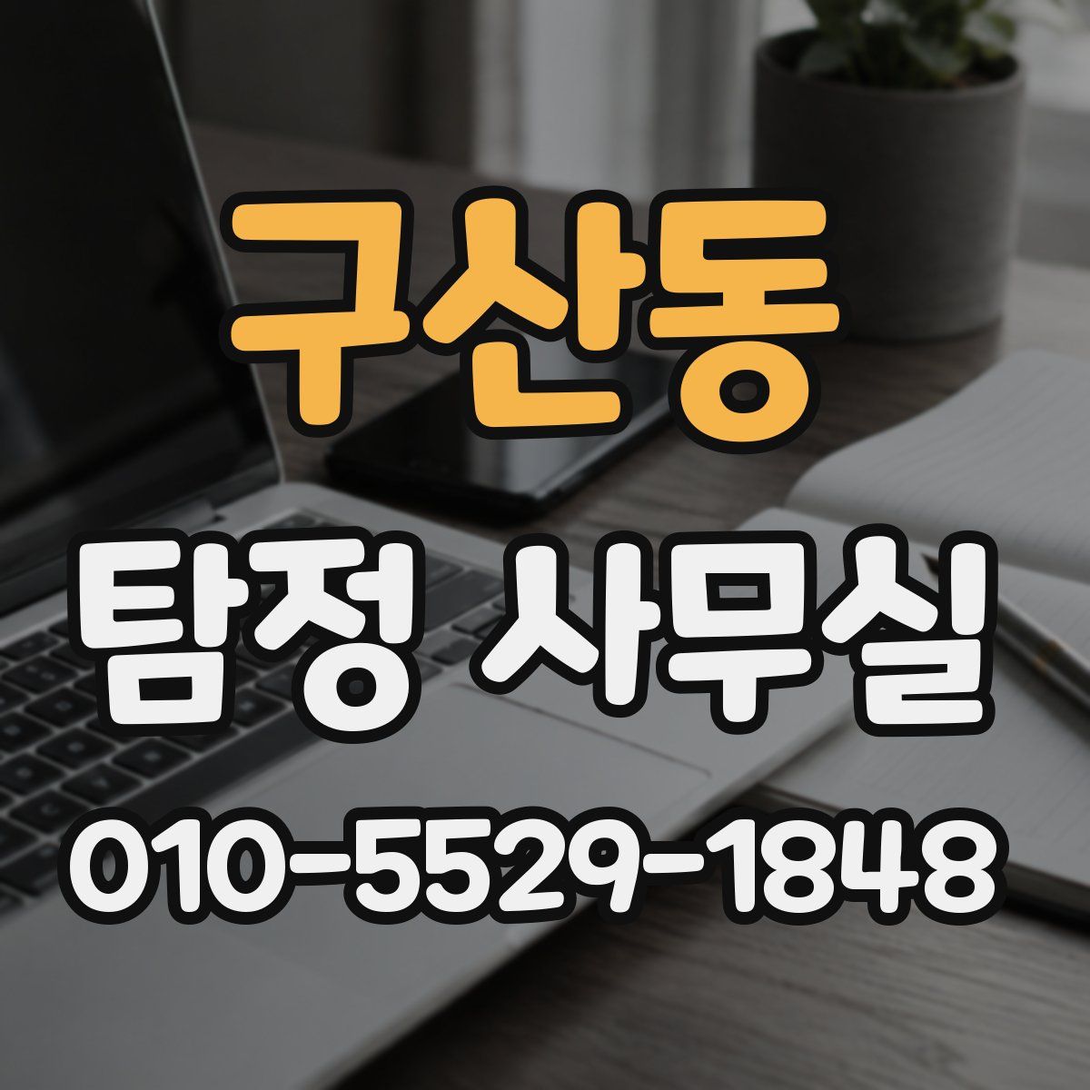 구산동 탐정 사무실