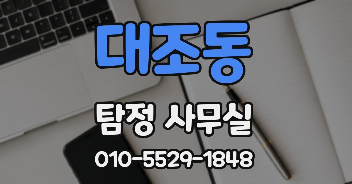 대조동 탐정 사무실