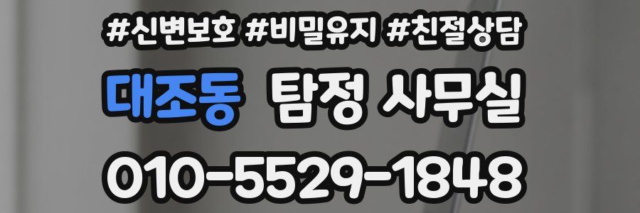 대조동 탐정 사무실