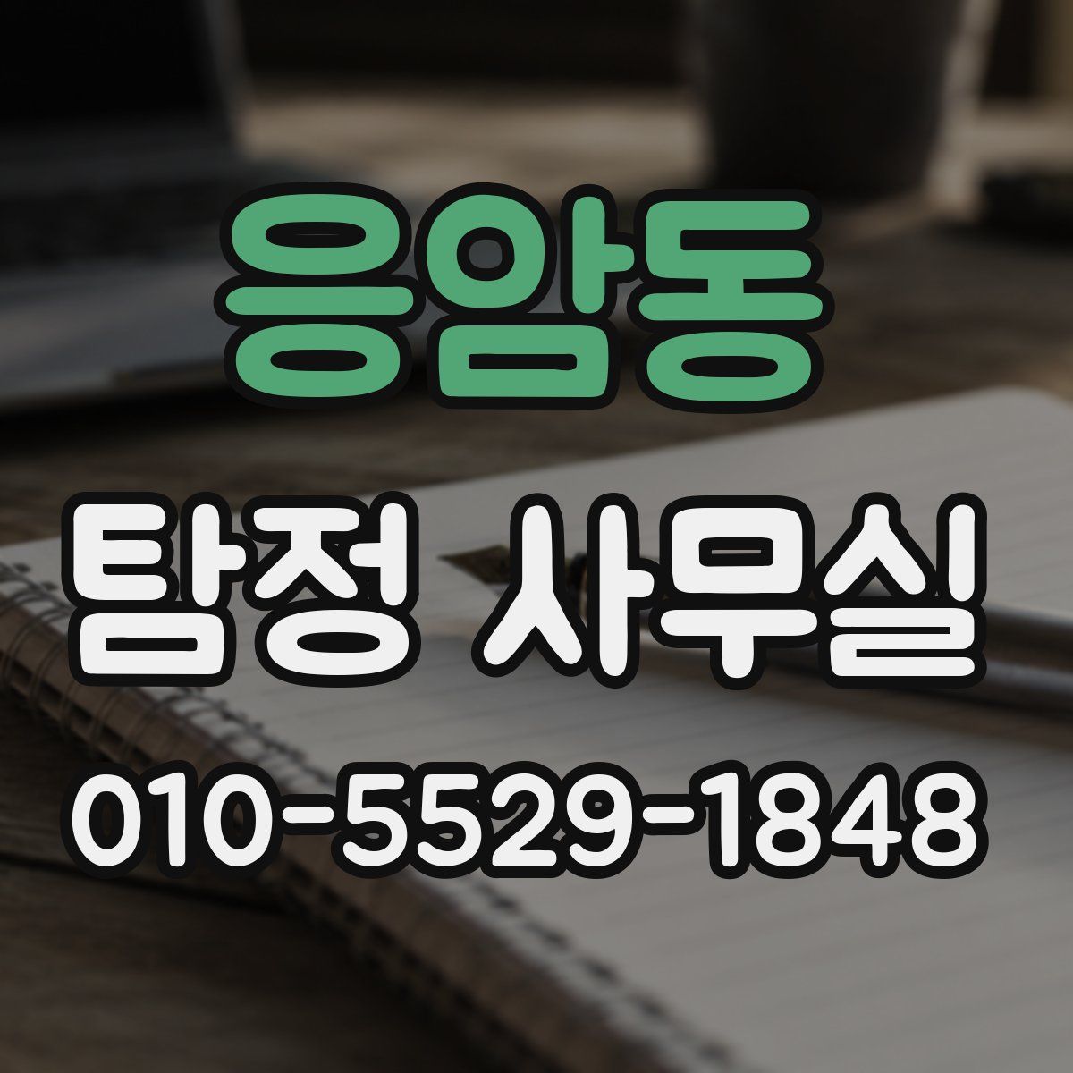 응암동 탐정 사무실