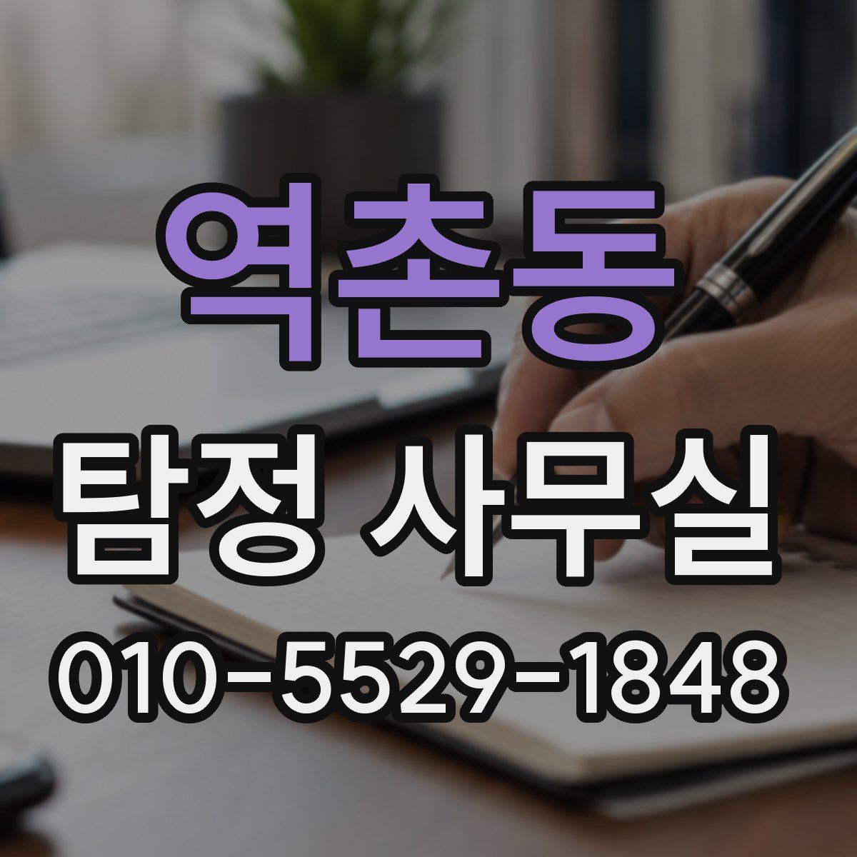 역촌동 탐정 사무실