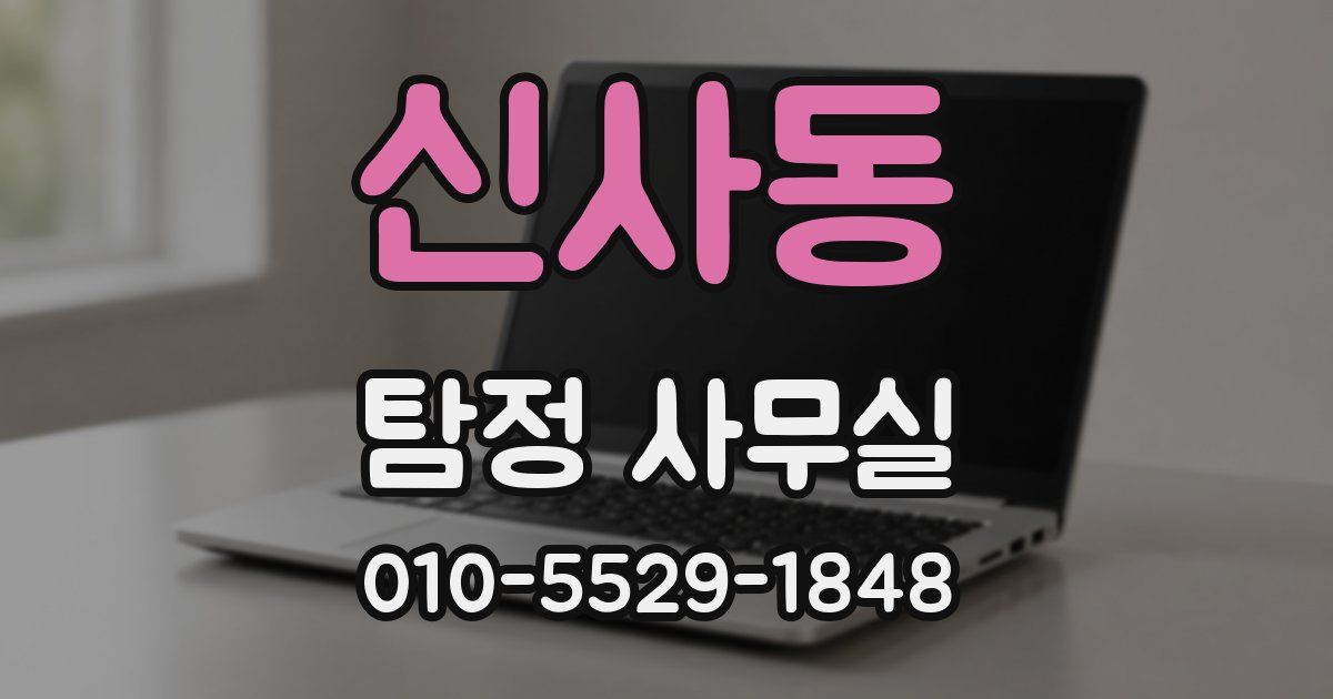 신사동 탐정 사무실
