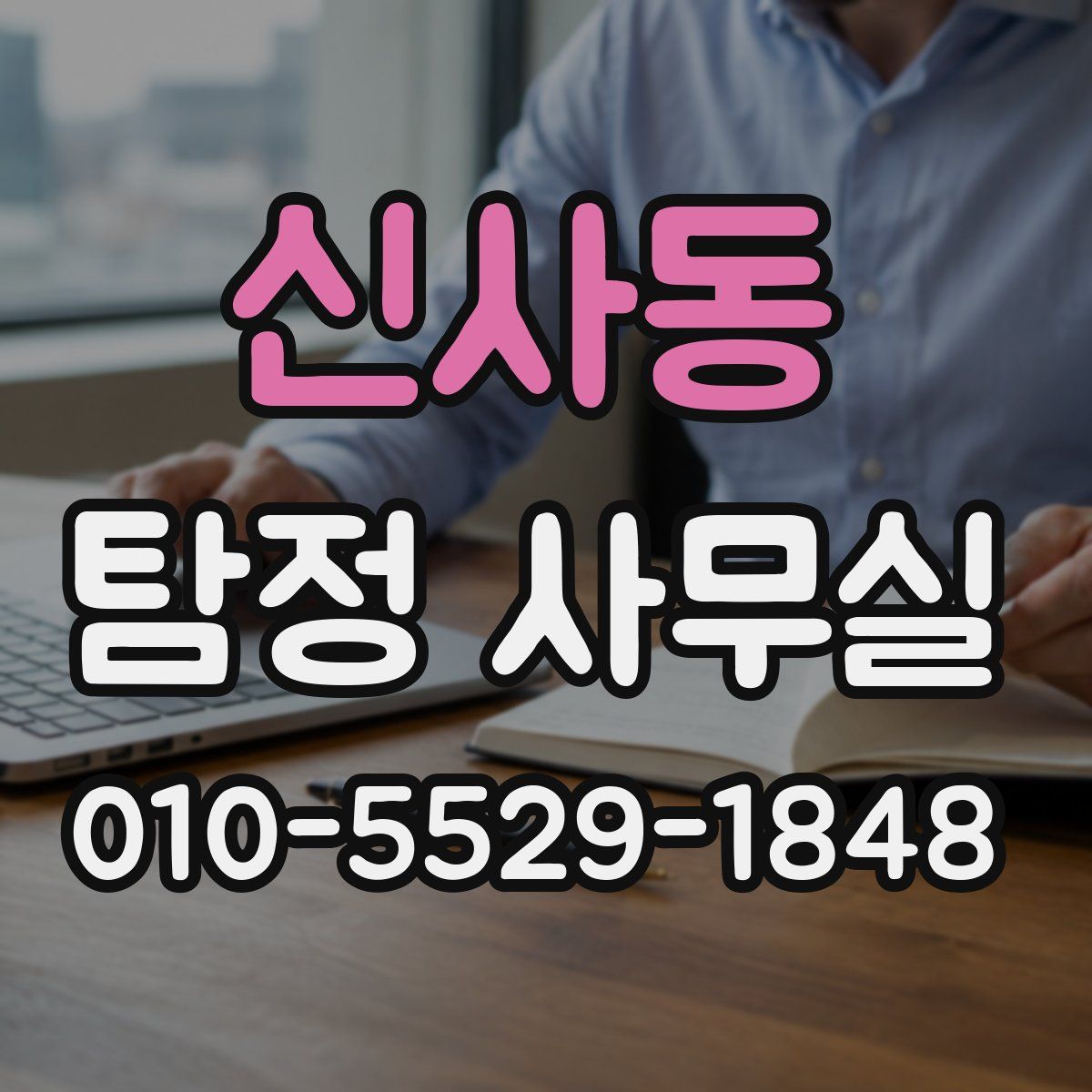 신사동 탐정 사무실