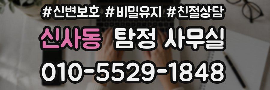 신사동 탐정 사무실