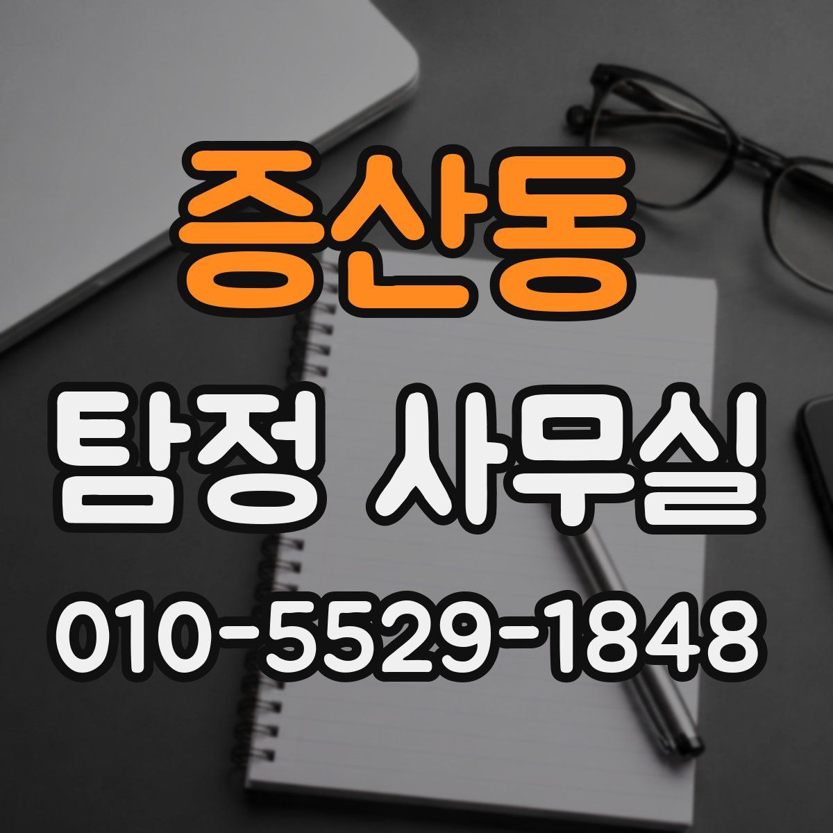 증산동 탐정 사무실