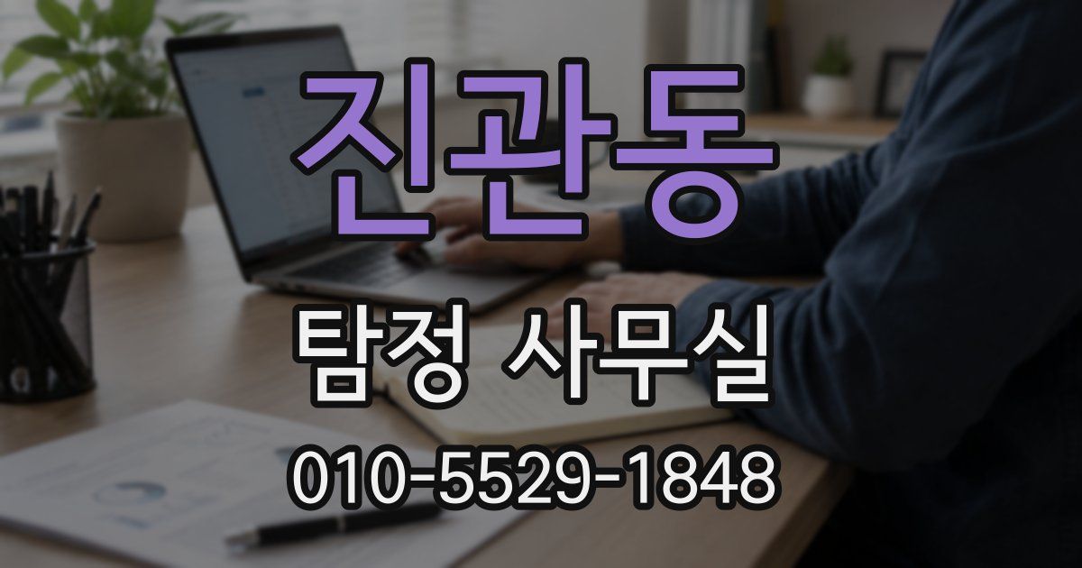 진관동 탐정 사무실