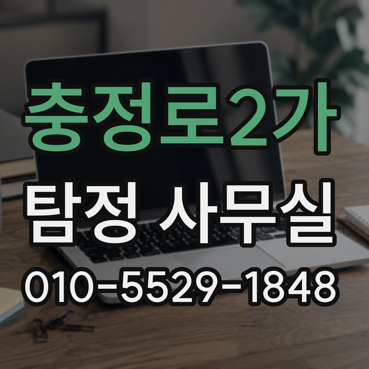 충정로2가 탐정 사무실 사기 사건 진술과 자료를 맞추는 과정