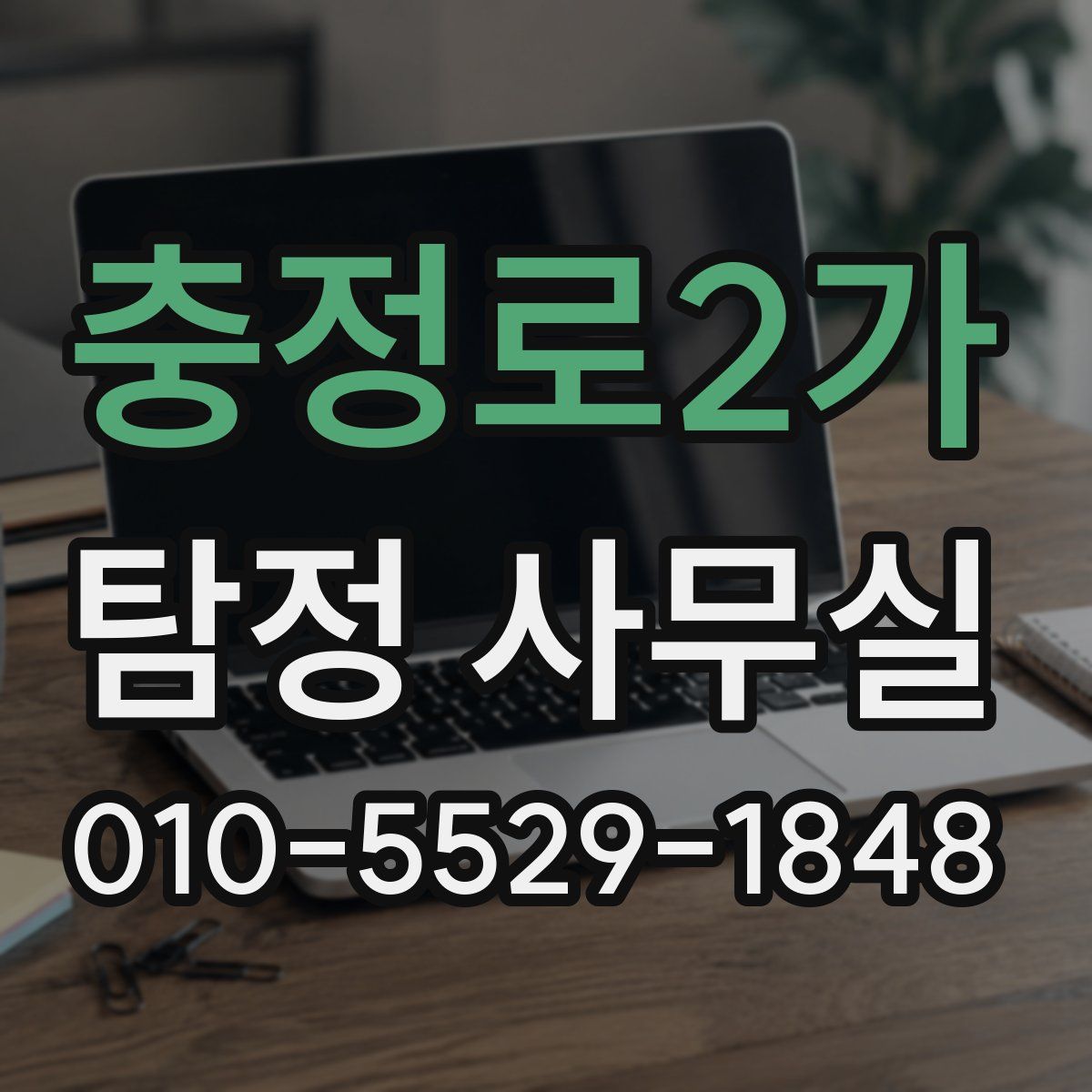 충정로2가 탐정 사무실