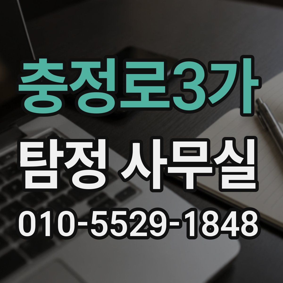 충정로3가 탐정 사무실