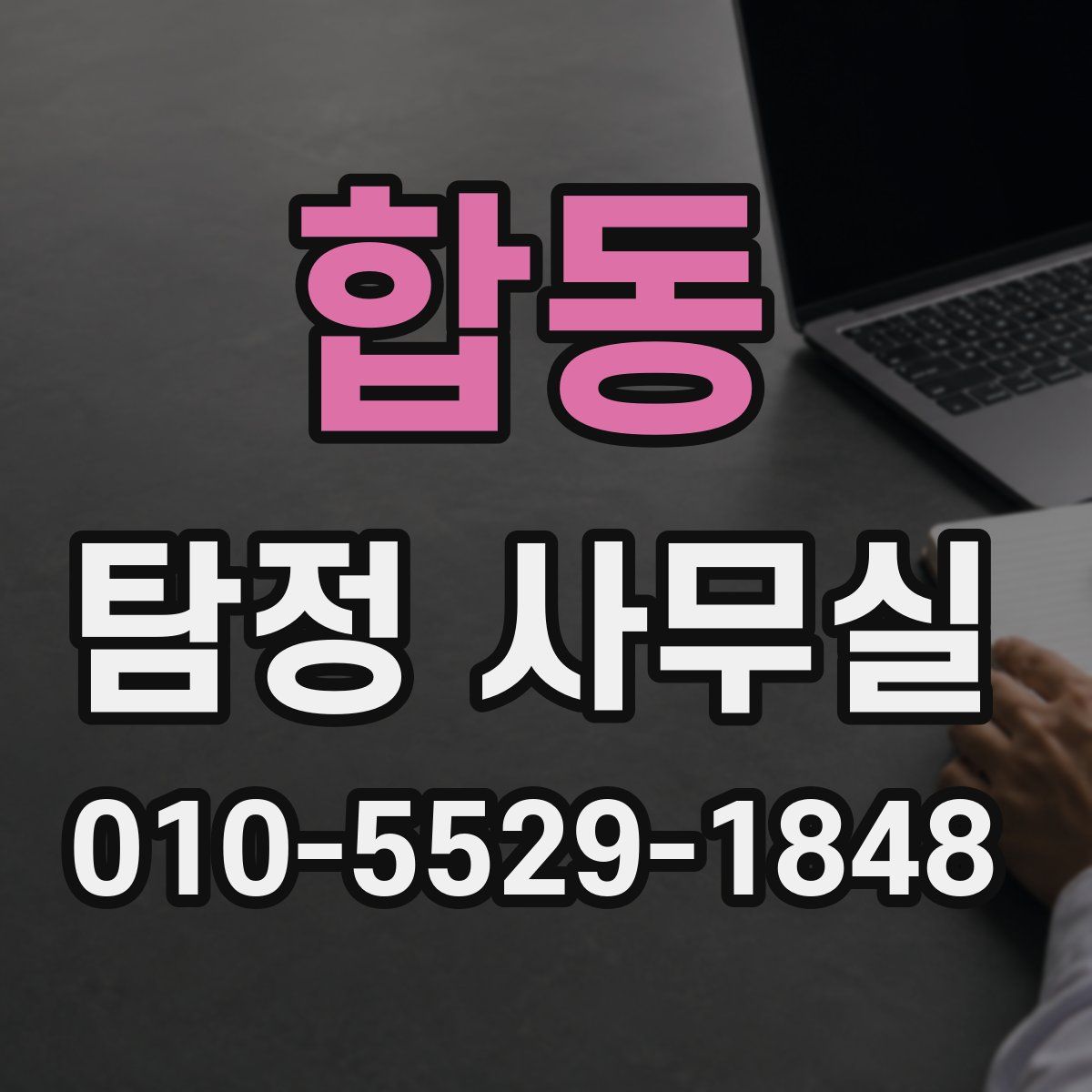 합동 탐정 사무실
