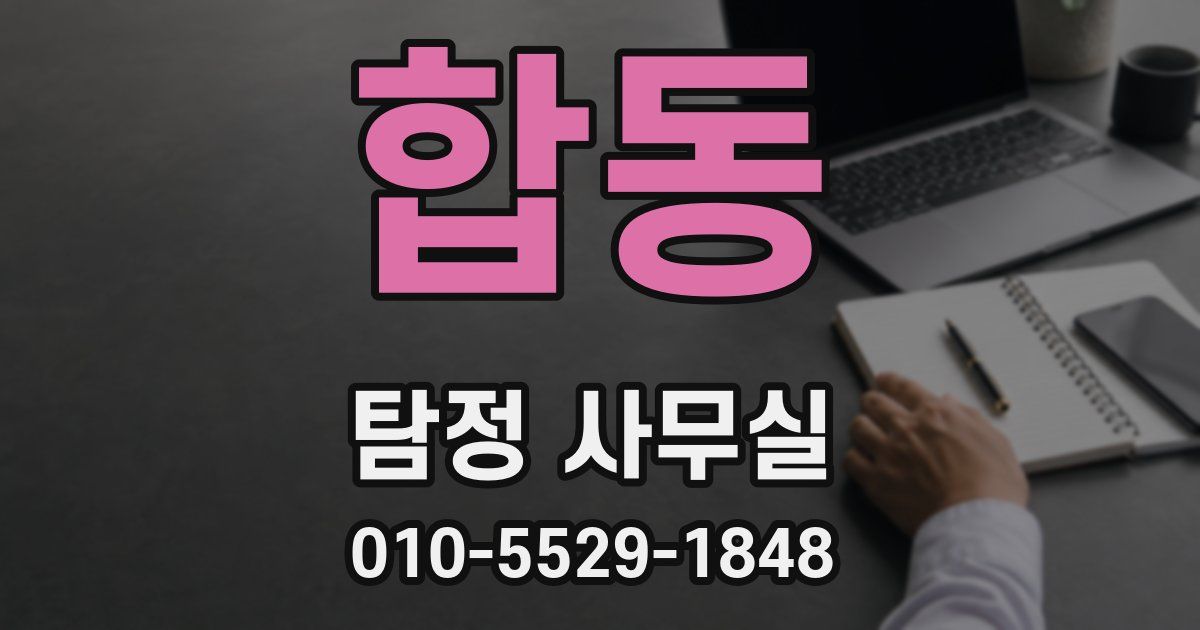 합동 탐정 사무실