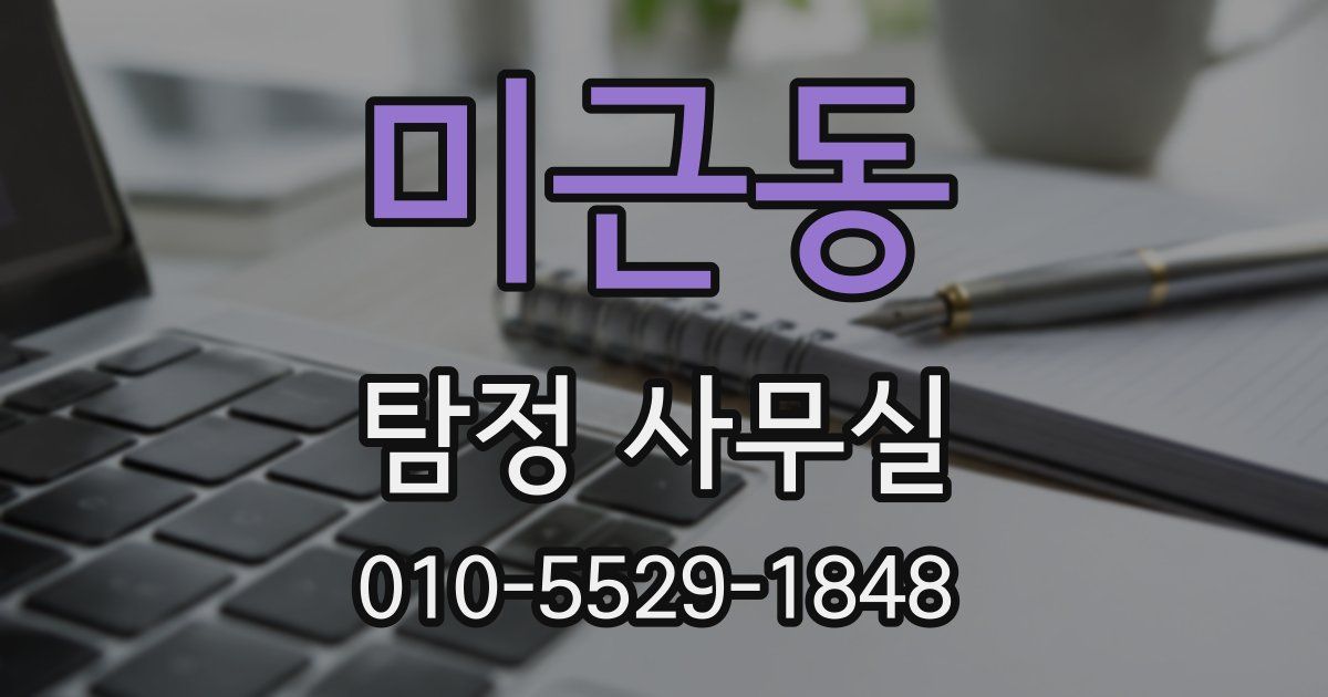 미근동 탐정 사무실