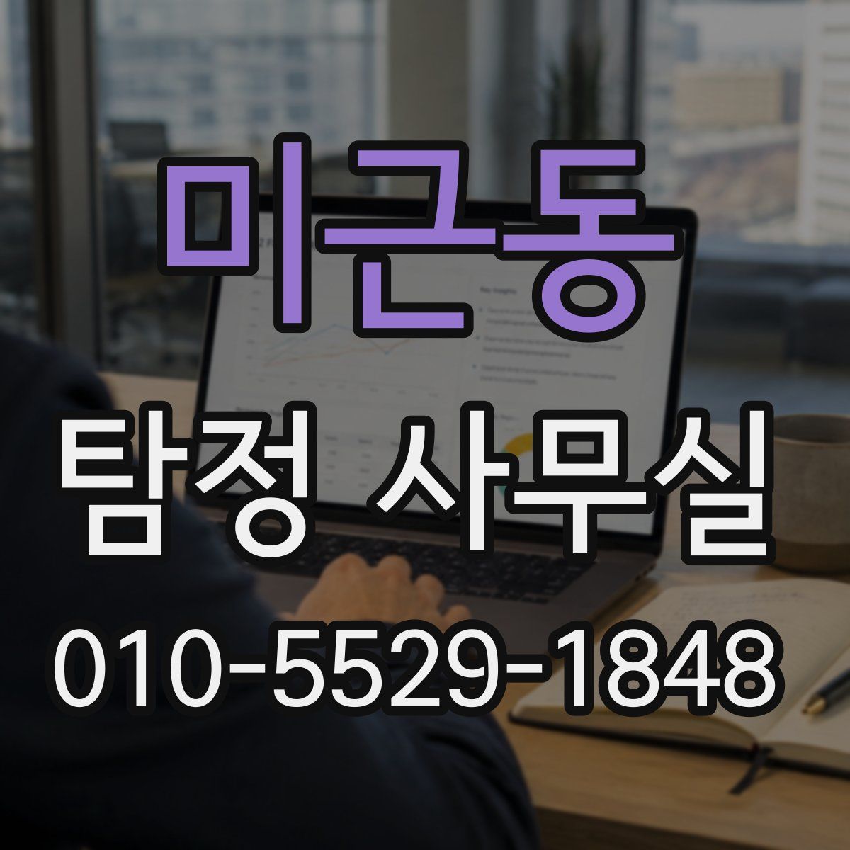 미근동 탐정 사무실