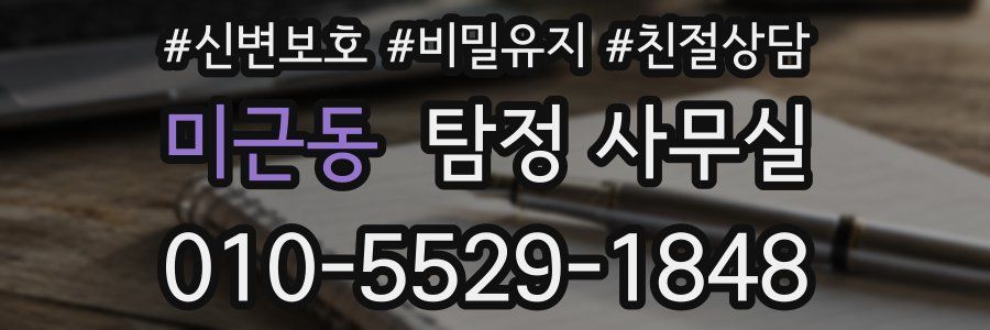 미근동 탐정 사무실