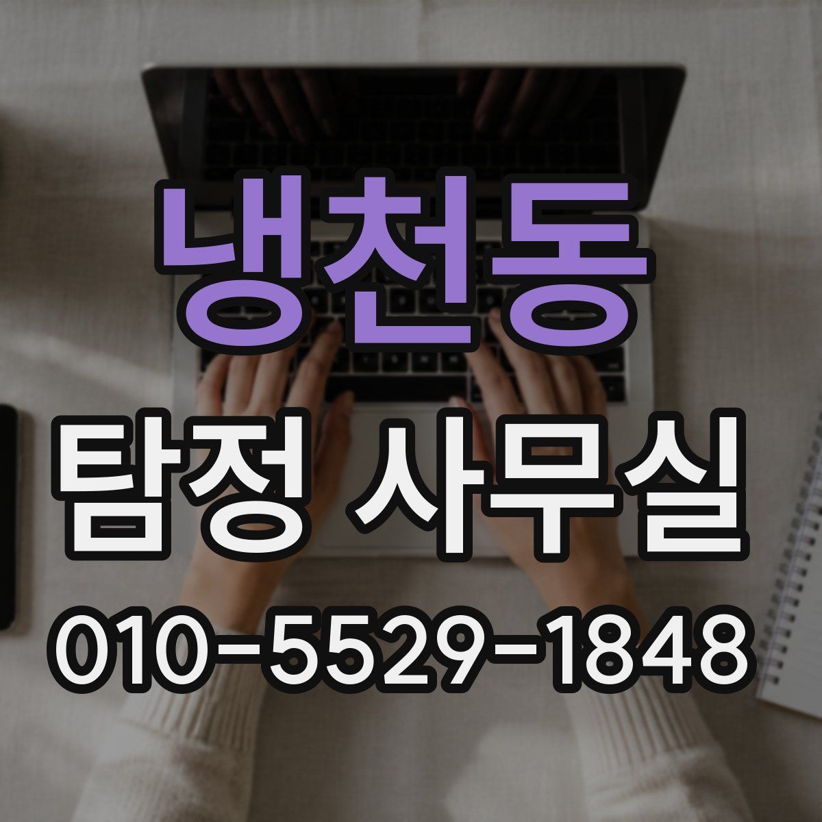 냉천동 탐정 사무실