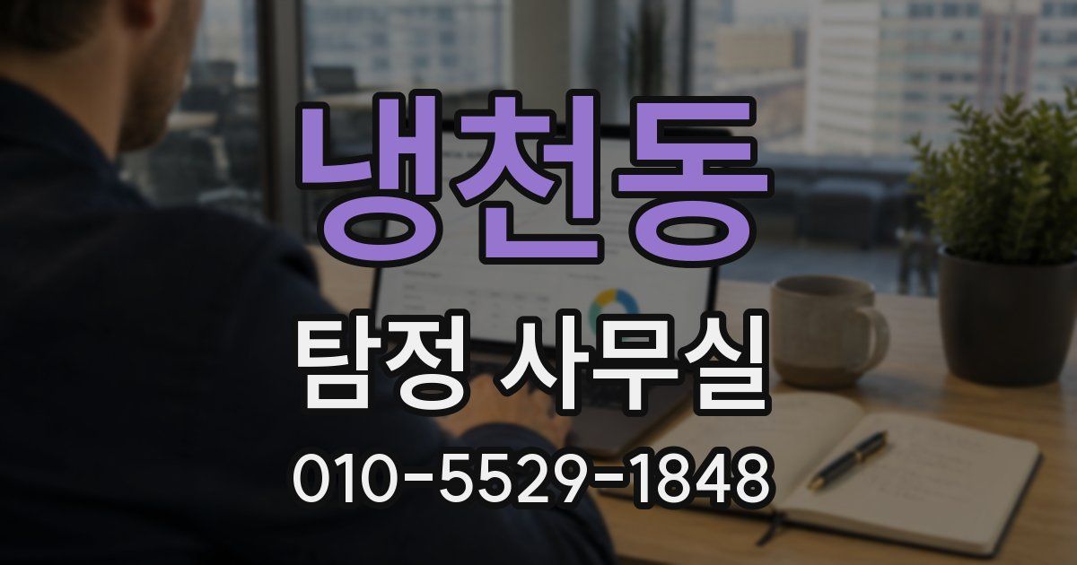 냉천동 탐정 사무실