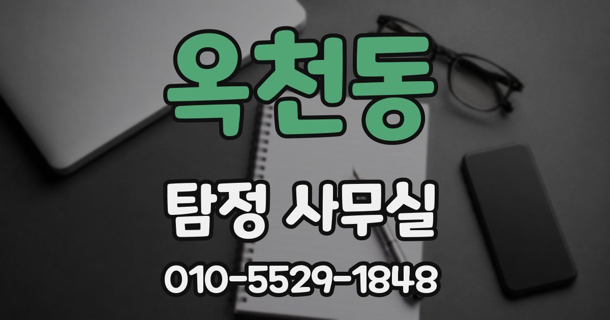 옥천동 탐정 사무실