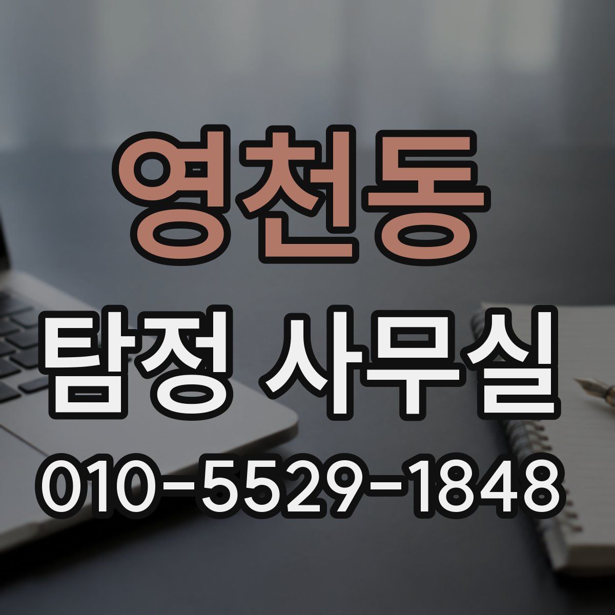 영천동 탐정 사무실