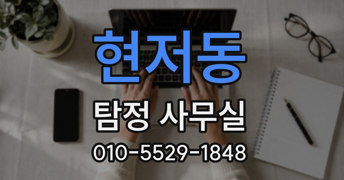 현저동 탐정 사무실
