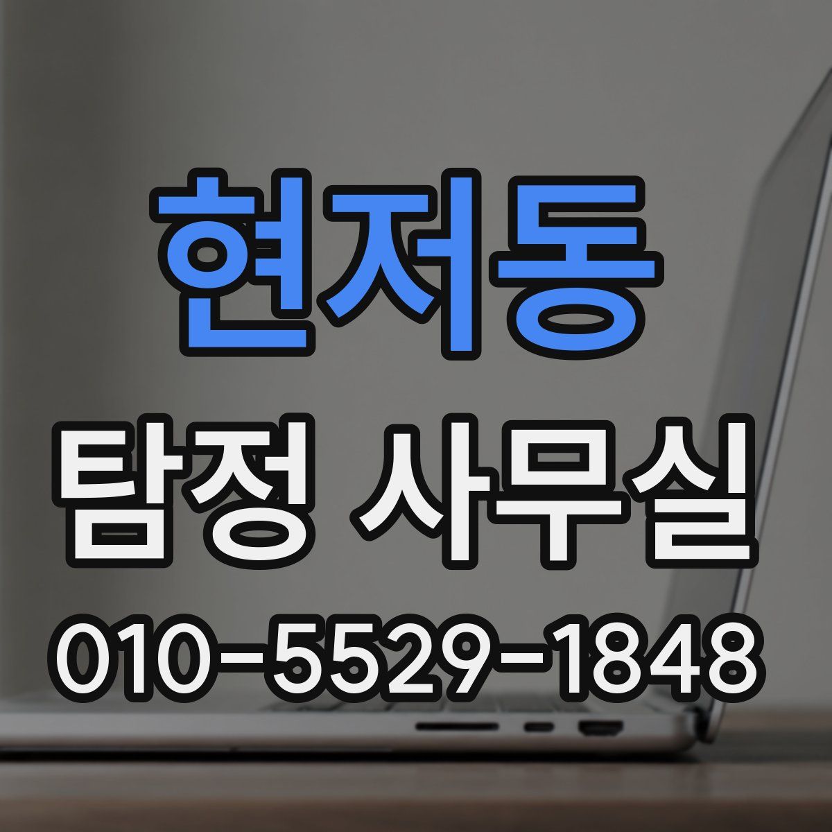 현저동 탐정 사무실