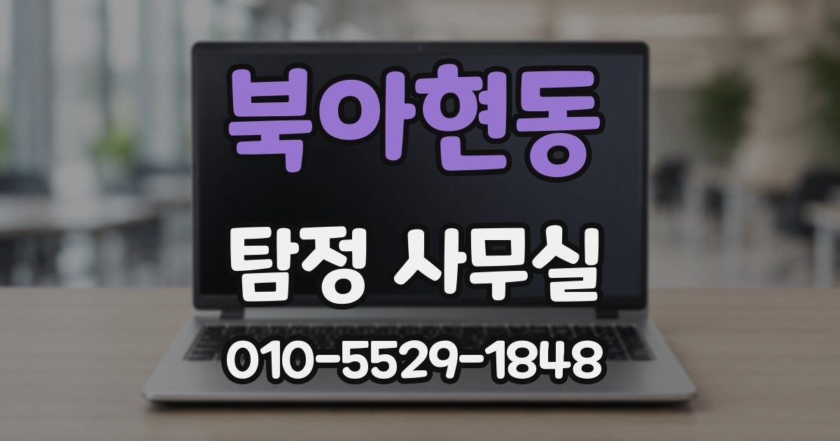 북아현동 탐정 사무실