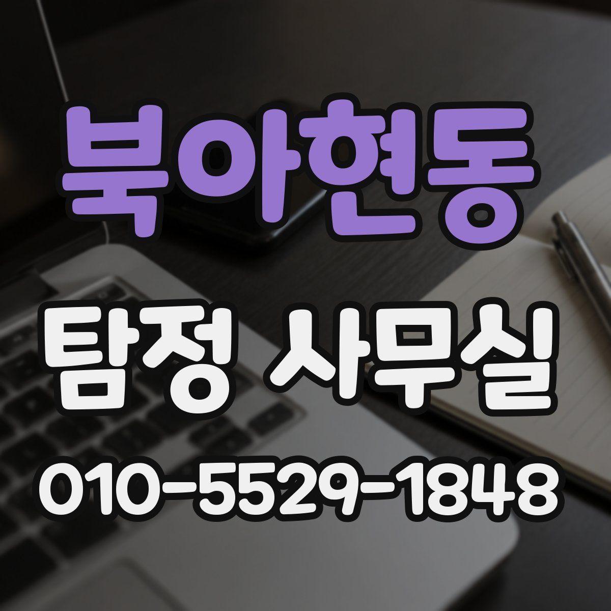 북아현동 탐정 사무실