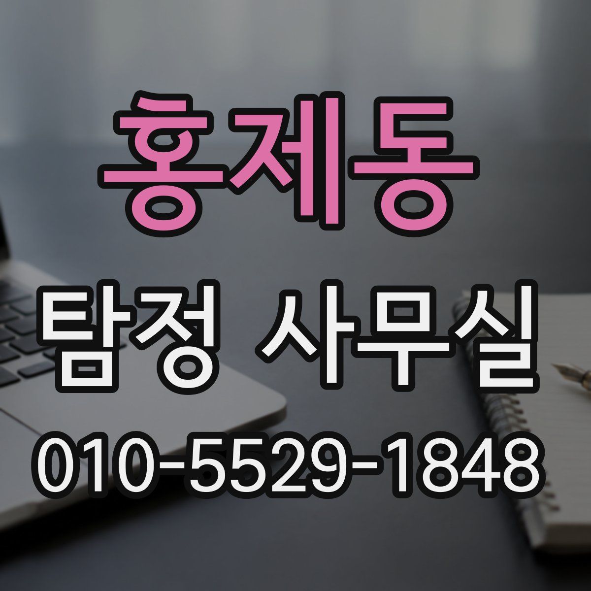 홍제동 탐정 사무실